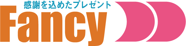 Fancy 感謝を込めたプレゼント