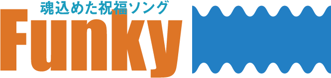 Funky 魂込めた祝福ソング